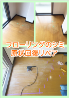 床シミ