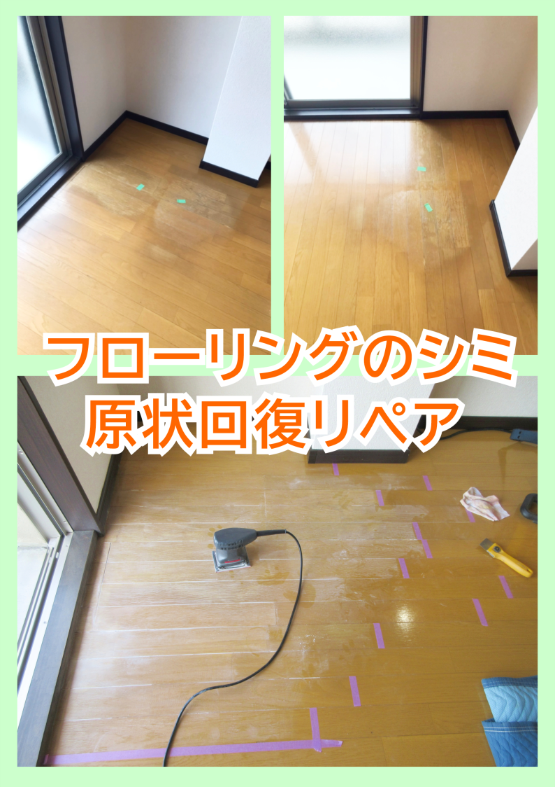フローリングのシミ
