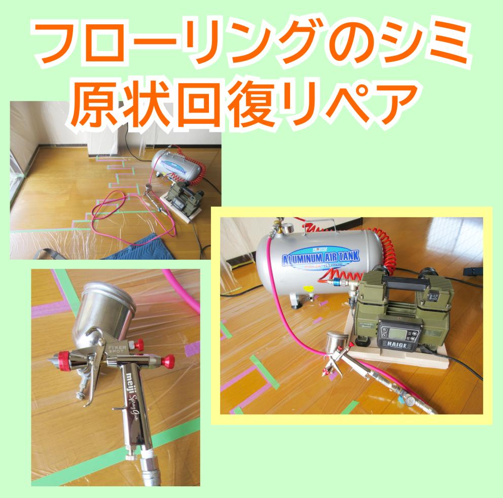 原状回復リペア　床のシミ