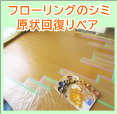 床シミを原状回復