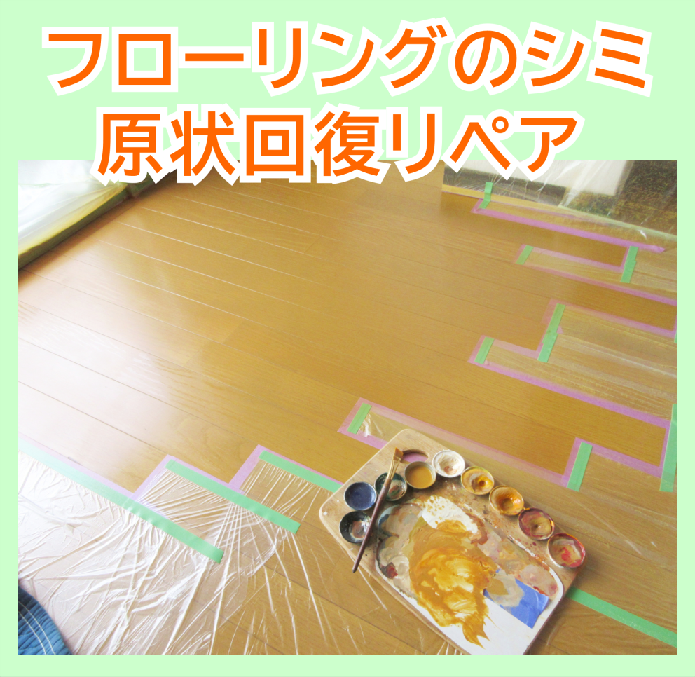 床シミの補修・リペア