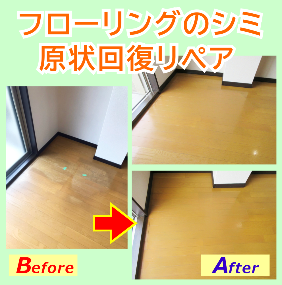 床シミを原状回復リペアしました。
