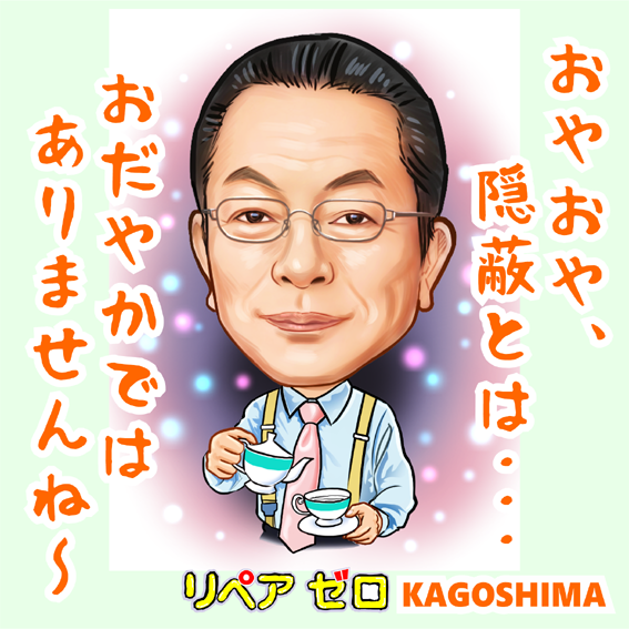 原状回復－相棒