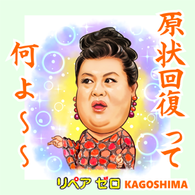 原状回復って何？