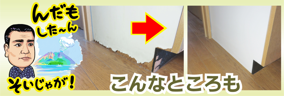 様々な所をリペア補修