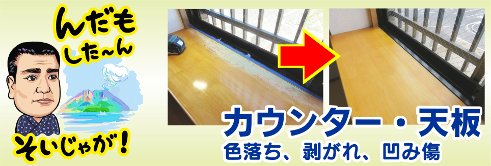 カウンターや天板の色落ち、シミを原状回復