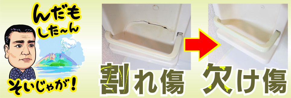 割れ傷・欠け傷の修復リペア