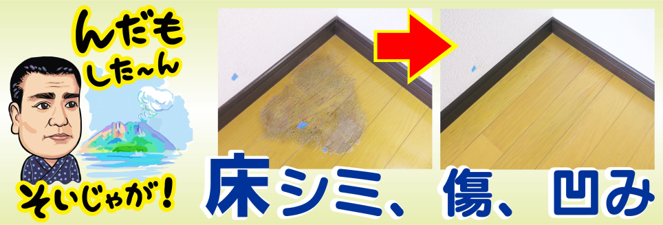 フローリングのシミ・傷・凹み