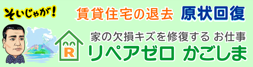 補修・リペア