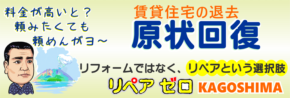 原状回復の料金