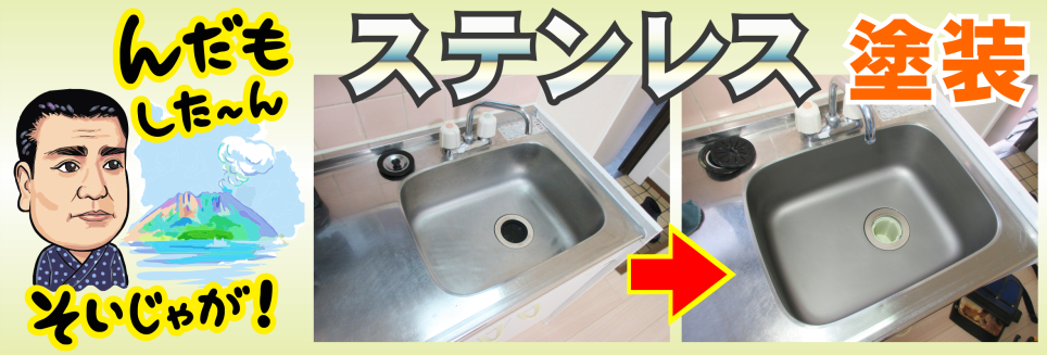 ステンレスの塗装リペア