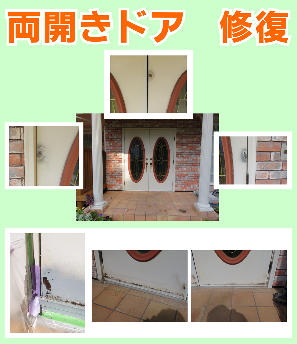 両開きドアの修復・補修