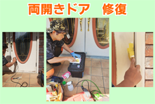 両開きドアの修復０２