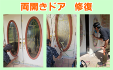 両開きドアの修復０３
