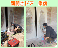 両開きドアの修復０４