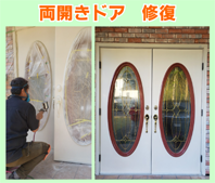 両開きドアの修復０５