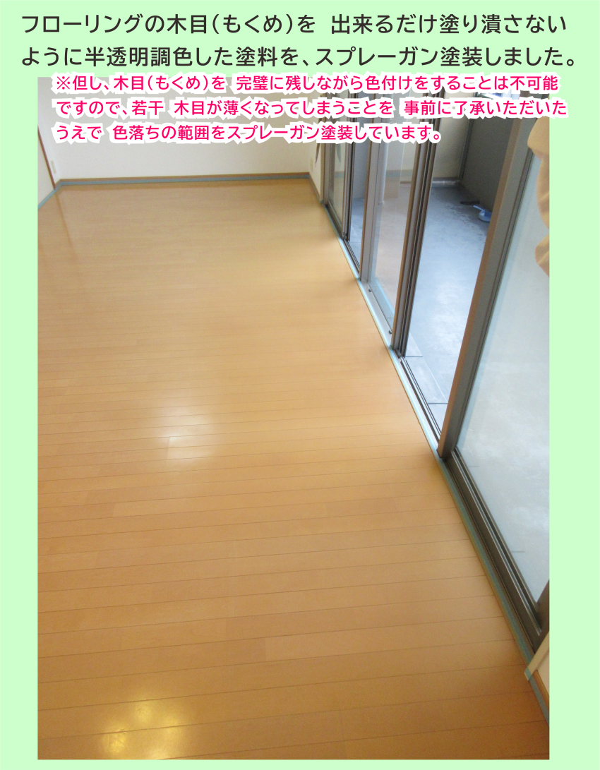 フローリング床の色落ち・色褪せをスプレーガンで塗装