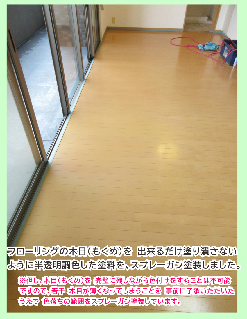 フローリング床をスプレーガン塗装