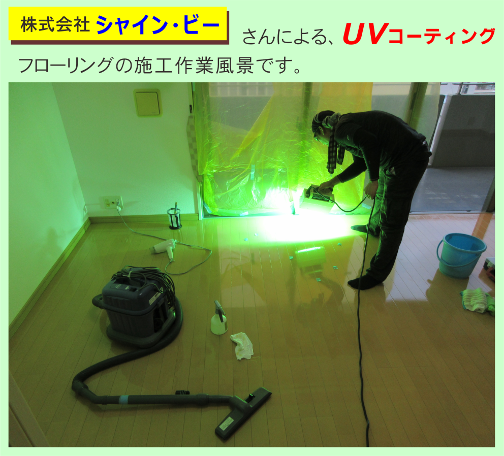 フローリングのUVコーティング