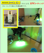 フローリングにUVコーティング施工