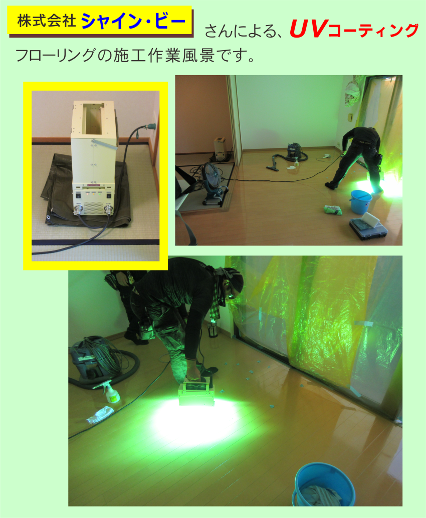 UVコーティングを床に施工