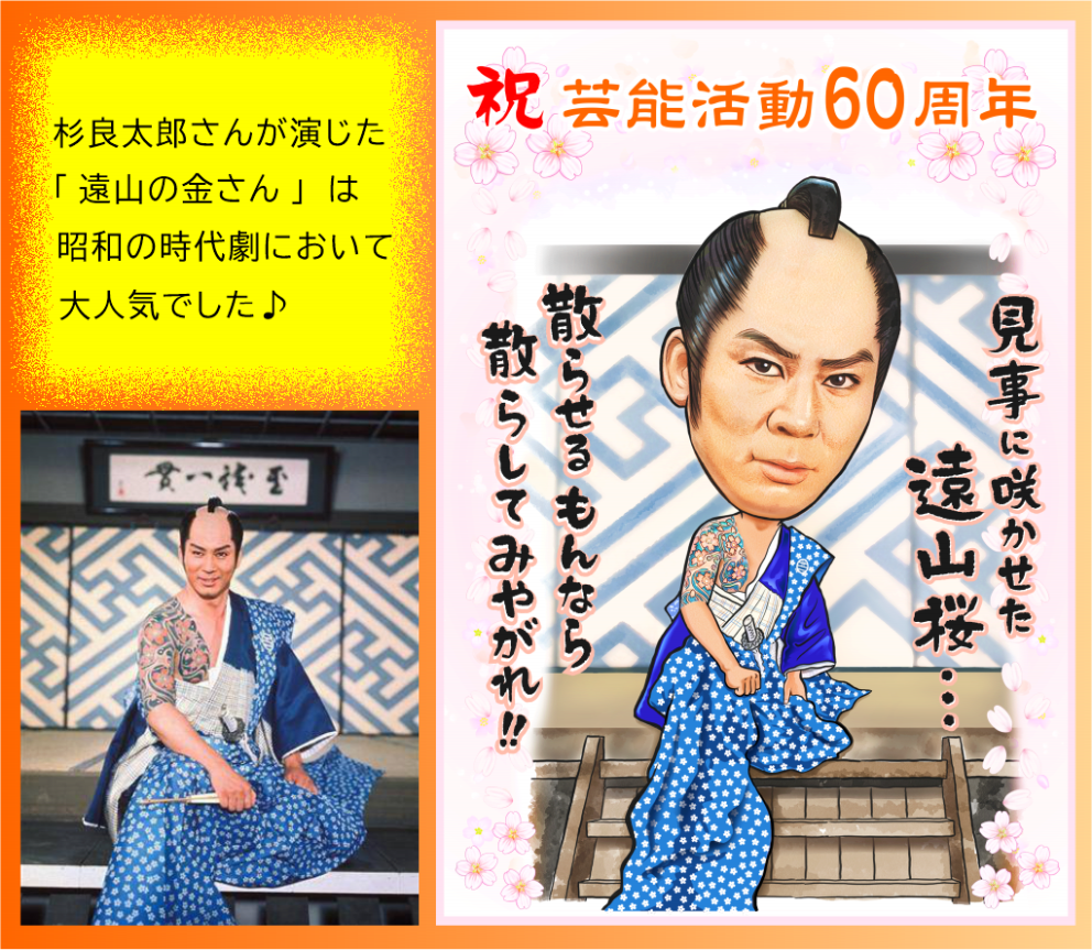 遠山の金さん