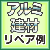 アルミ建材リペア事例