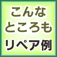 様々な所を修復リペア