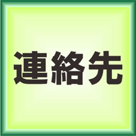 連絡先