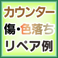 カウンターのリペア例