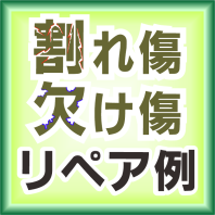 割れ＆欠け傷の修復リペア