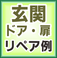 玄関ドア・扉の傷ヘコミ
