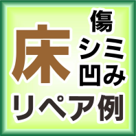 フローリングのリペア例