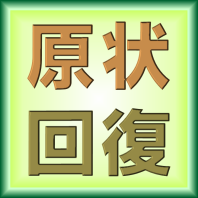 原状回復