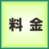 料金