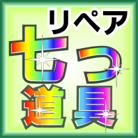 リペアの七つ道具