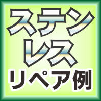 ステンレスのリペア