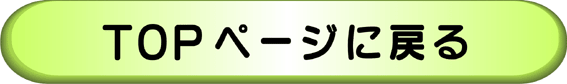 ＴＯＰページに戻る