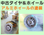 アルミホイールの塗装