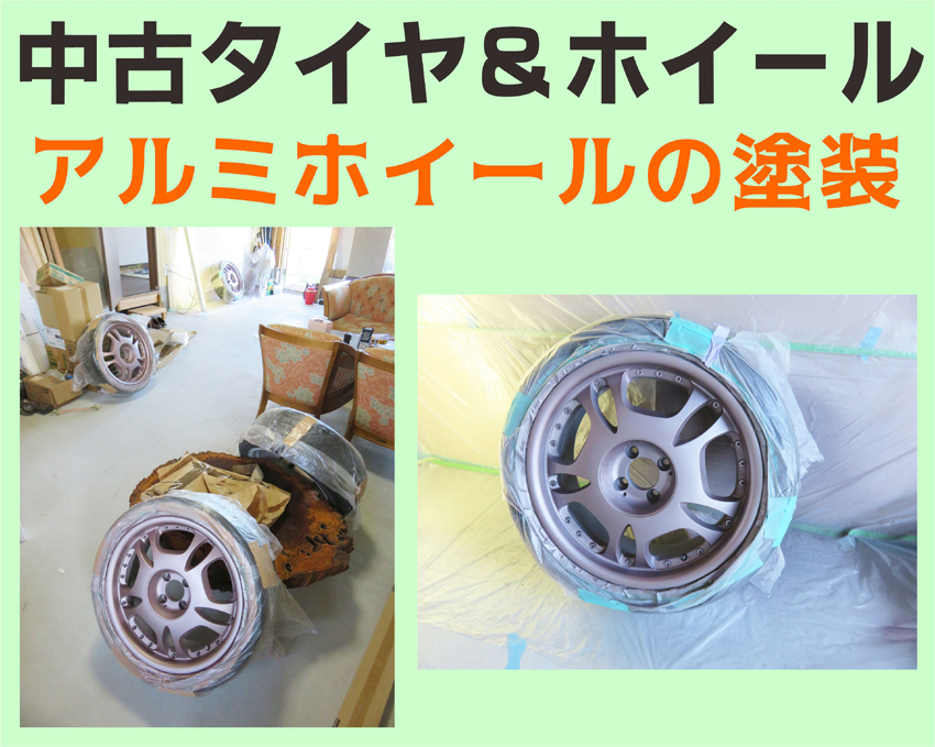 クルマ‐アルミホイールの塗装