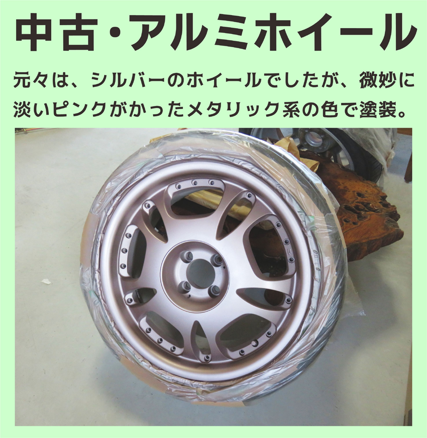 中古アルミホイールの塗り替えリペア