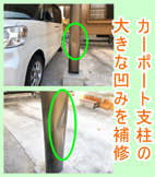 カーポート柱の凹み