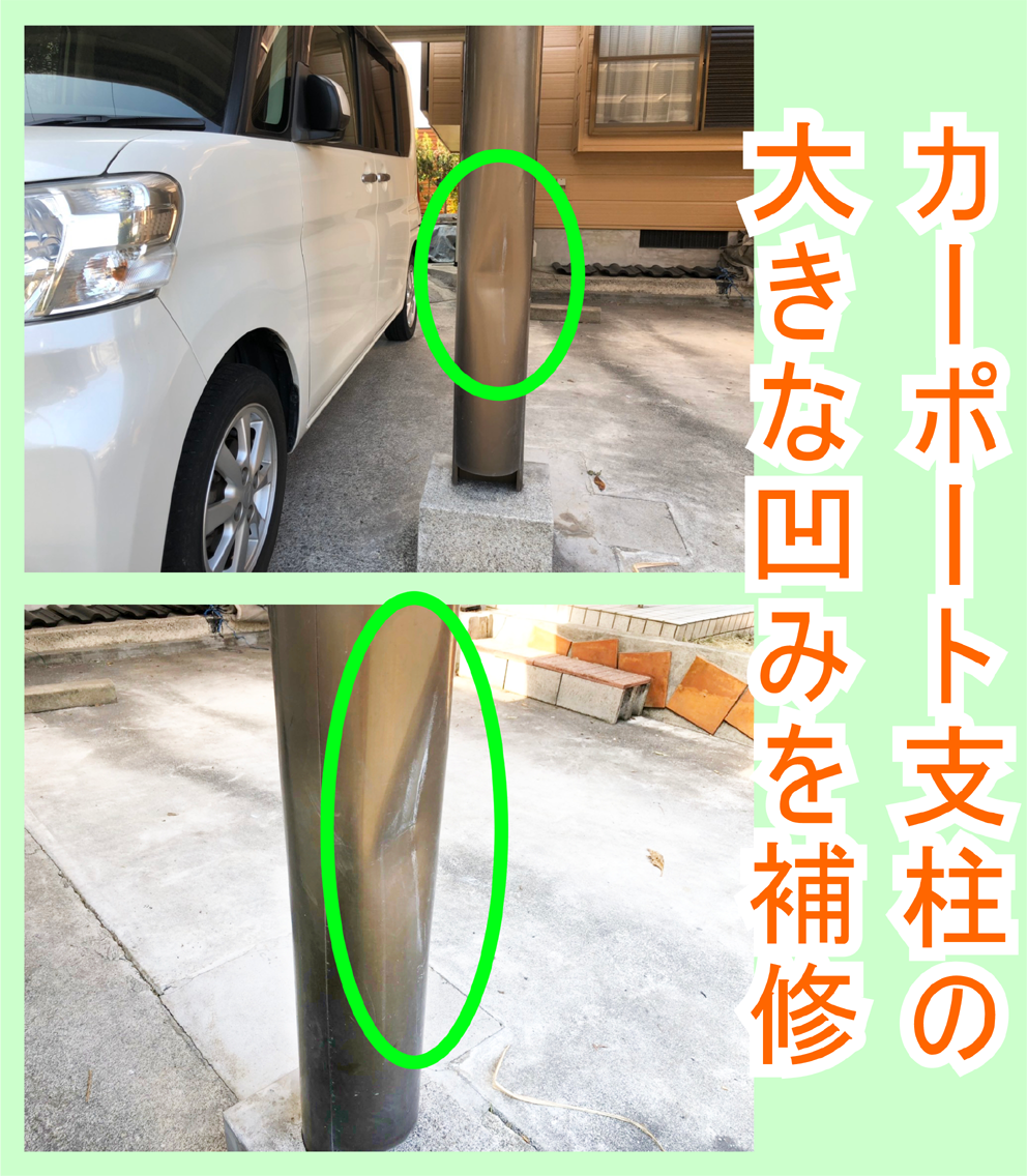 カーポート支柱の凹み