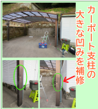 カーポート柱に凹み傷