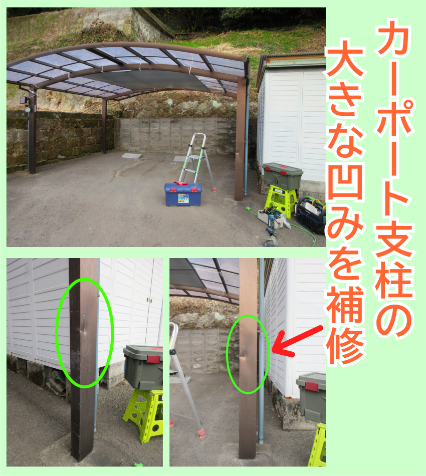 カーポート支柱のヘコミ傷をリペア