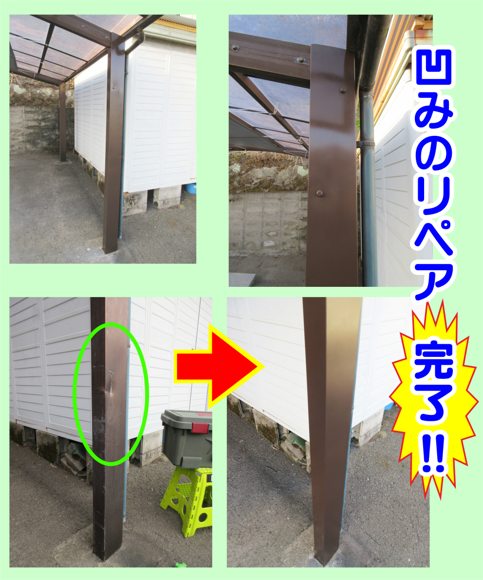 カーポート柱の大きな凹みをリペア完了