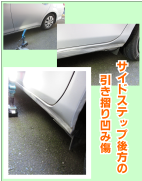 クルマのヘコミ
