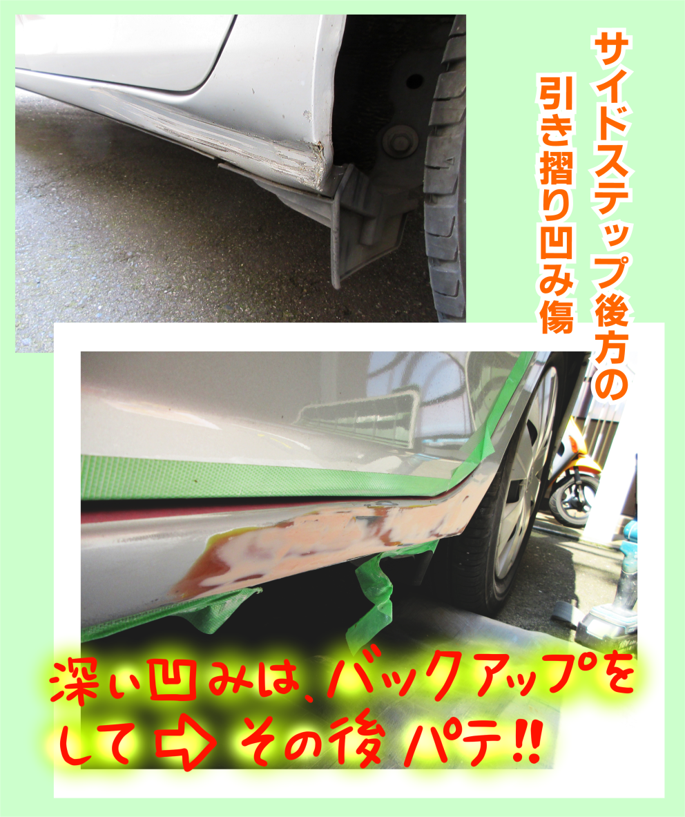 クルマのサイドステップ後方部分にえぐれ傷