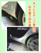 クルマの深いヘコミ