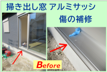 アルミサッシの傷